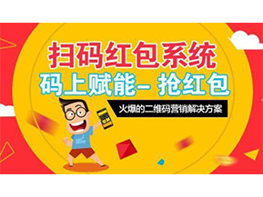 二維碼營銷系統(tǒng)可以給企業(yè)帶來怎樣的優(yōu)勢好處？