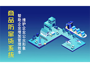 二維碼防竄貨系統(tǒng)可以帶來的優(yōu)勢有哪些？