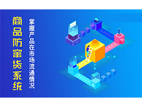 二維碼防竄貨系統(tǒng)的優(yōu)勢(shì)價(jià)值都有哪些？