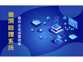 二維碼追溯系統(tǒng)能解決的問(wèn)題都有哪些？