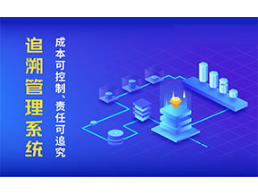 產(chǎn)品追溯系統(tǒng)帶來(lái)了什么作用？