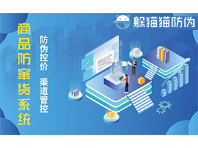 防竄貨系統(tǒng)能帶來(lái)什么優(yōu)勢(shì)價(jià)值？