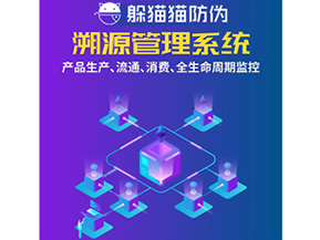 防偽溯源系統(tǒng)給企業(yè)帶來了什么優(yōu)勢？