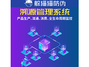 企業(yè)運(yùn)用防偽溯源系統(tǒng)能夠帶來什么優(yōu)勢(shì)？