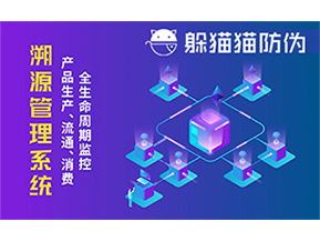 防偽溯源系統(tǒng)能夠給企業(yè)帶來哪些優(yōu)勢(shì)？