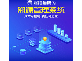 防偽溯源系統(tǒng)能夠給企業(yè)帶來什么樣的優(yōu)勢(shì)價(jià)值？