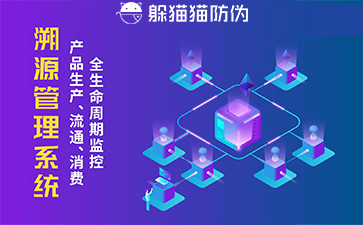 防偽溯源系統(tǒng)給企業(yè)帶來了什么優(yōu)勢，具有什么作用？