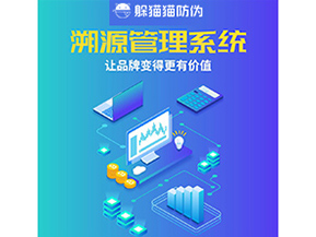 企業(yè)運用溯源管理系統(tǒng)能帶來什么好處？