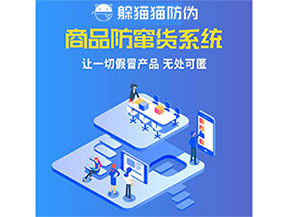 企業(yè)運(yùn)用防竄貨系統(tǒng)能夠帶來(lái)什么優(yōu)勢(shì)特點(diǎn)？