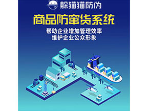 企業(yè)運(yùn)用防竄貨系統(tǒng)能夠?qū)崿F(xiàn)什么功能作用？