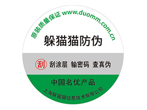 企業(yè)運用紙質(zhì)防偽標(biāo)簽?zāi)軒硎裁磧?yōu)勢價值嗎？