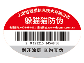 不干膠防偽標簽為企業(yè)帶來了什么優(yōu)勢價值？