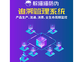 一物一碼防偽追溯系統(tǒng)具有哪些功能？