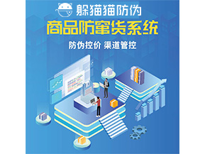 品牌定制防竄貨系統(tǒng)能夠解決什么問題？