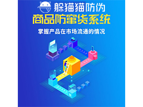 防竄貨系統(tǒng)的功能作用是什么？